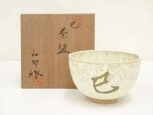 京焼　岡本和郎造　干支巳茶碗（共箱）